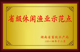 【省级休闲渔业示范点】
