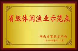 【省级休闲渔业示范点】