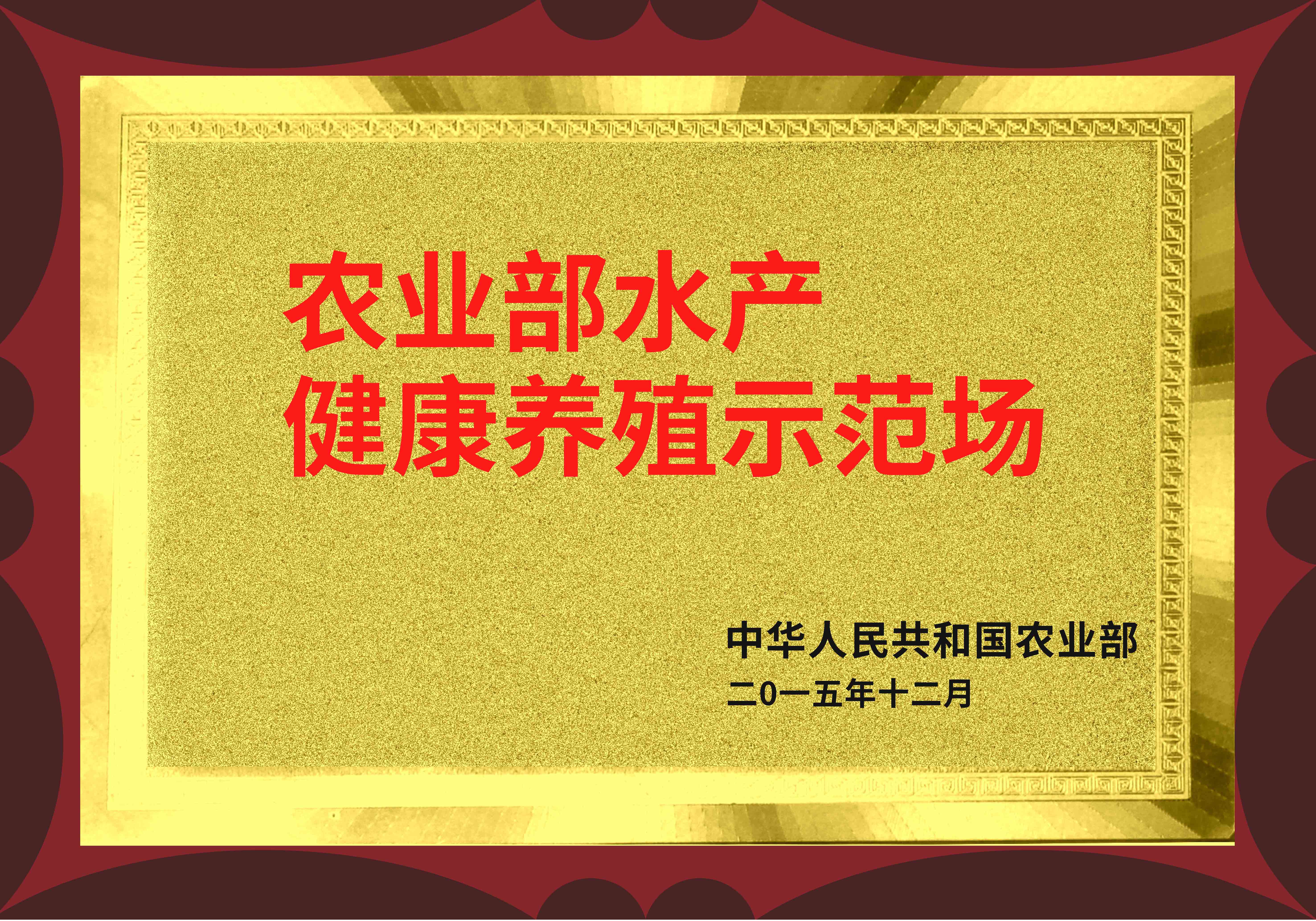 【农业部水产健康养殖示范场】