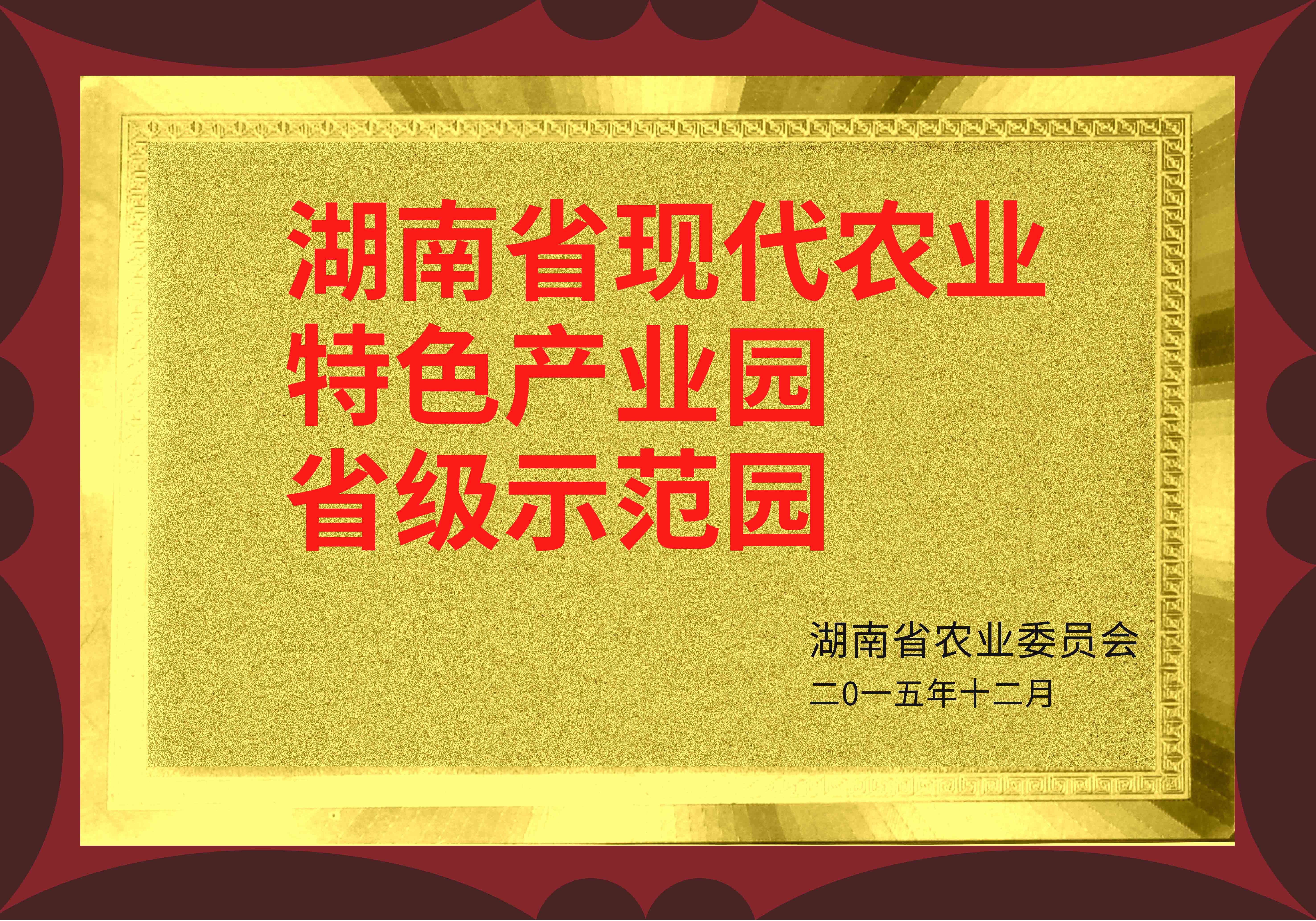 【湖南省现代农业特色产业园省级示范园】